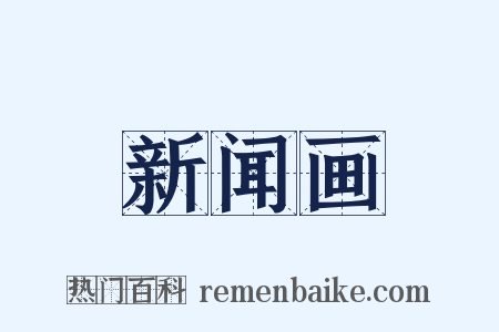 新闻画是什么意思的图片